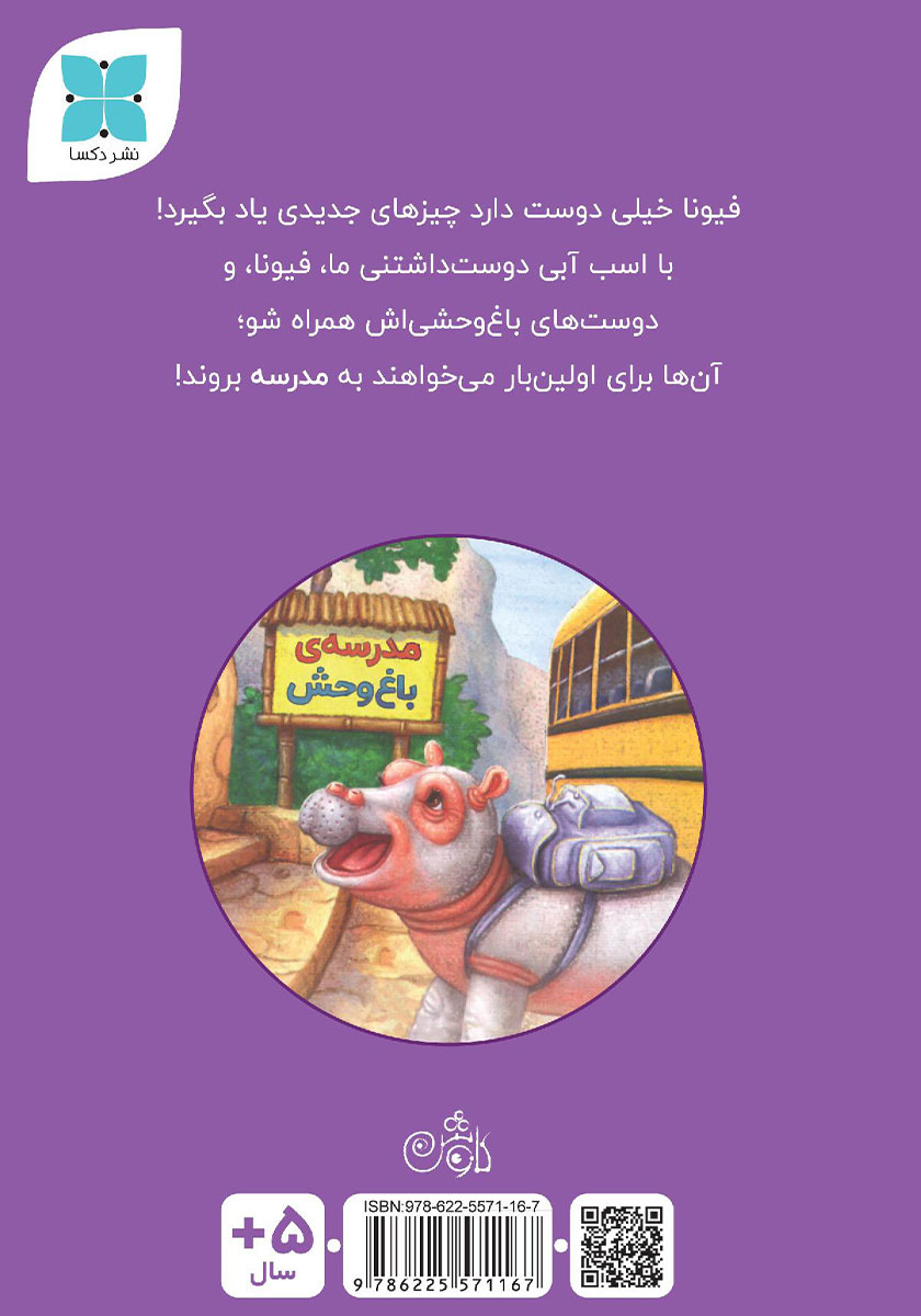 پشت جلد کتاب فیونا به مدرسه می‌رود