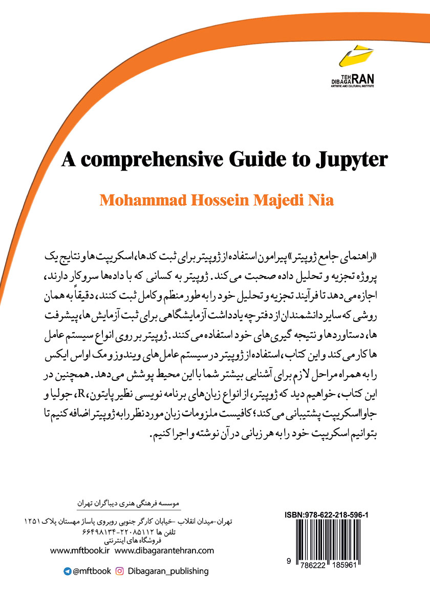 پشت جلد کتاب راهنمای جامع محیط کدنویسی JUPYTER