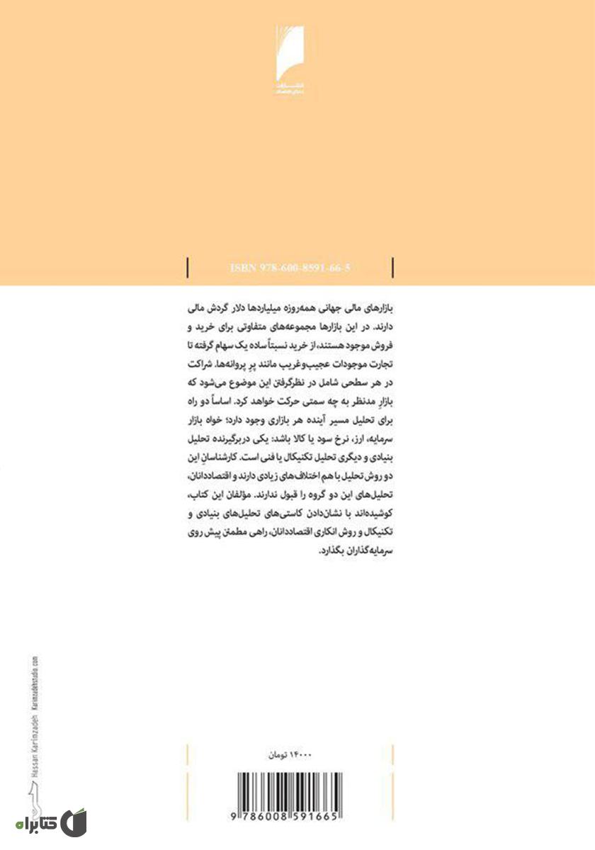 پشت جلد کتاب سرمایه‌گذاری در کدام بازار؟