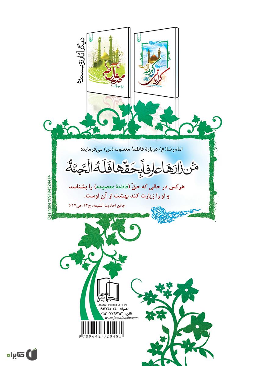 پشت جلد کتاب کتاب عمه سادات سلام علیک: گزیده اشعار شاعران اهل بیت در مدح و رثای حضرت معصومه (ع)