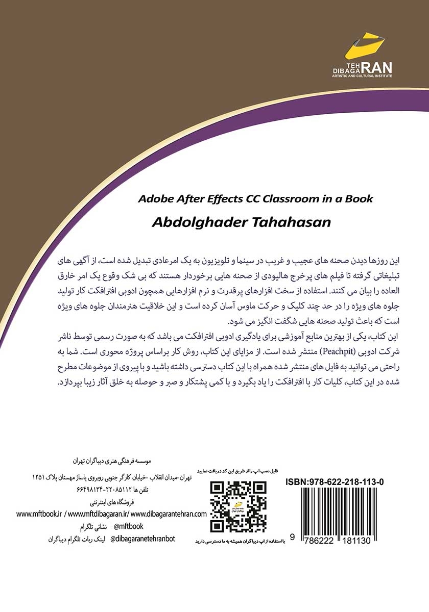 پشت جلد کتاب کلاس درس در یک کتاب Adobe After Effects CC