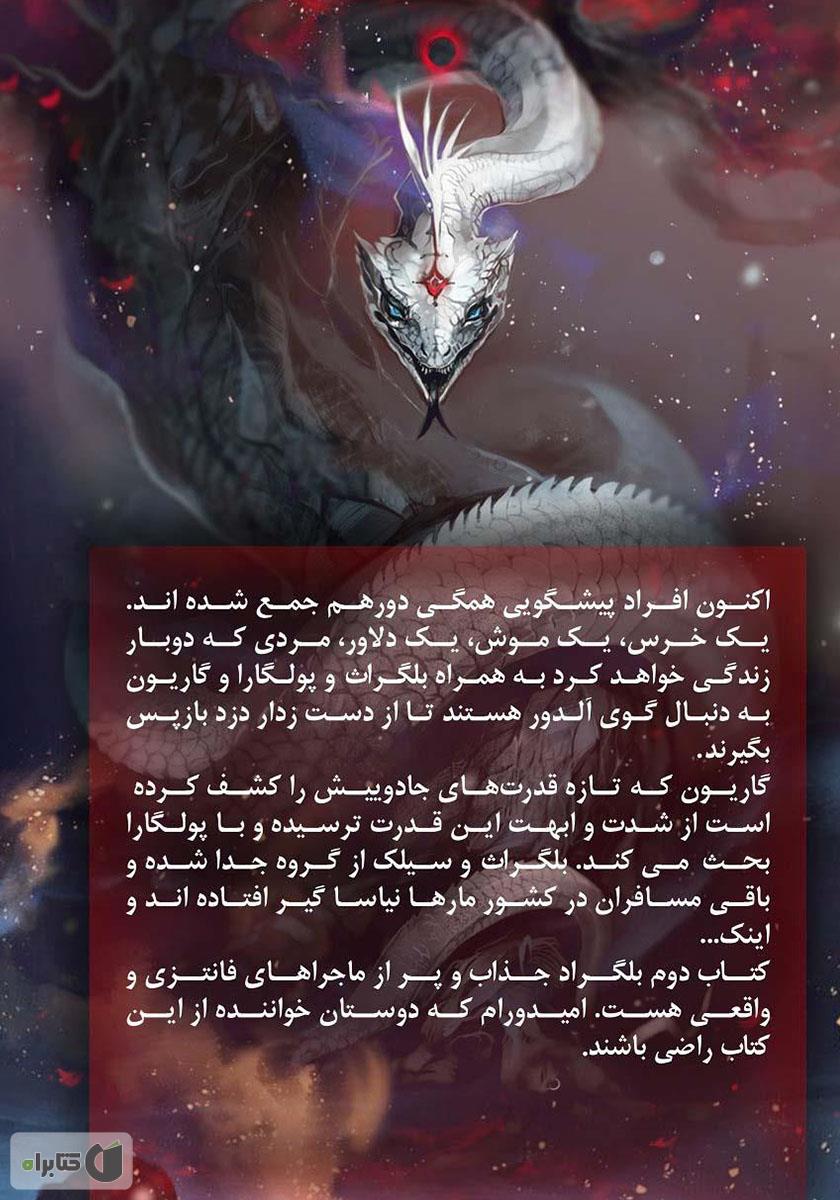 پشت جلد کتاب ملکه جادو - بلگراد جلد دوم