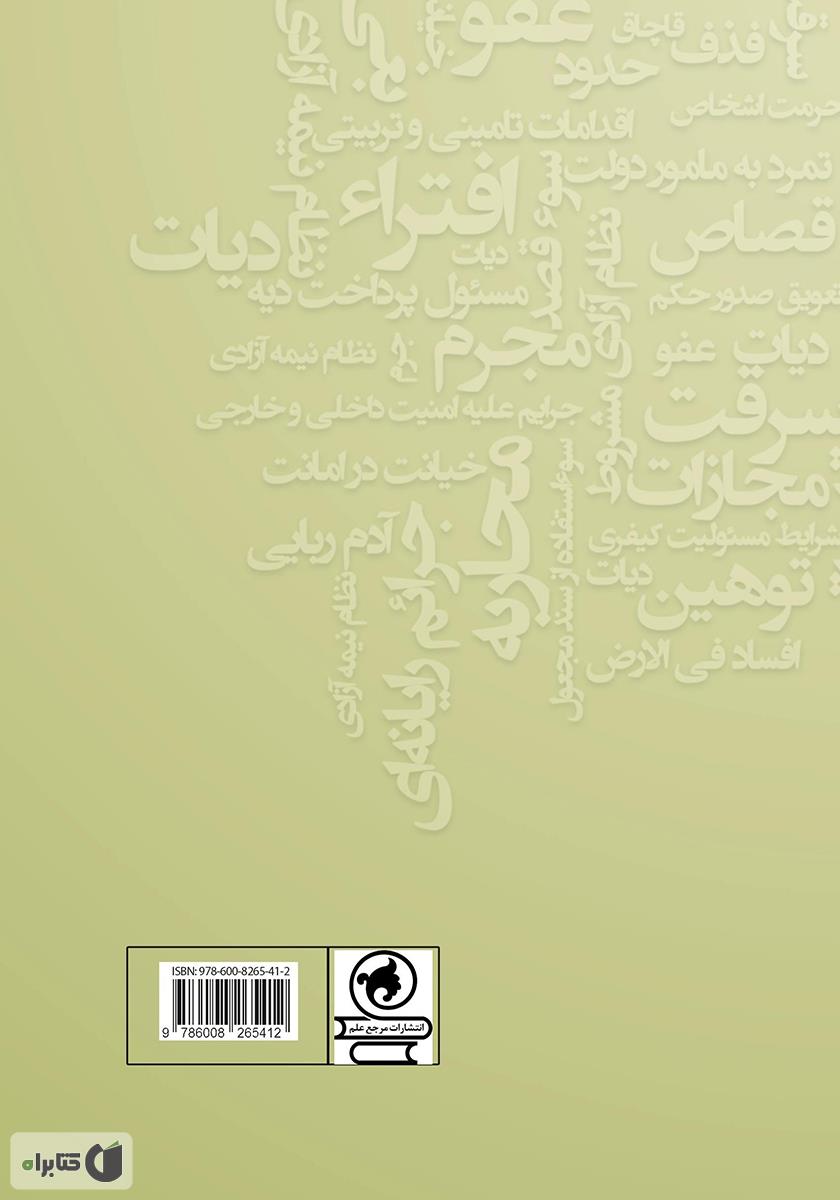 پشت جلد کتاب قانون مجازات اسلامی: مصوب 1392/2/1 به همراه کتاب تعزیرات قانون مجازات اسلامی مصوب 1375