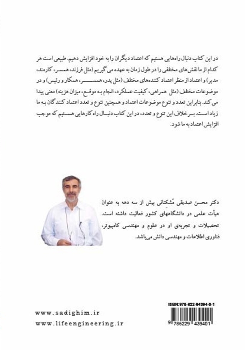 پشت جلد کتاب مهندسی و مدیریت زندگی: راهنمای اعتمادسازی