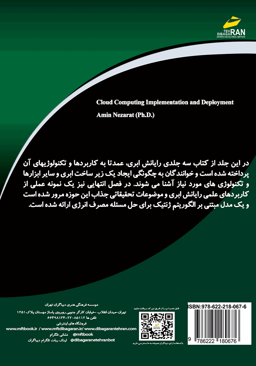 پشت جلد کتاب کتاب رایانش ابری: پیاده سازی و اجرا