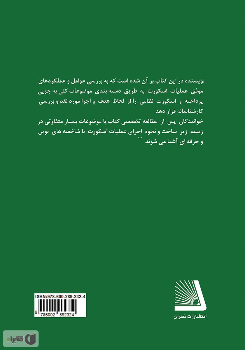 پشت جلد کتاب عملیات اسکورت