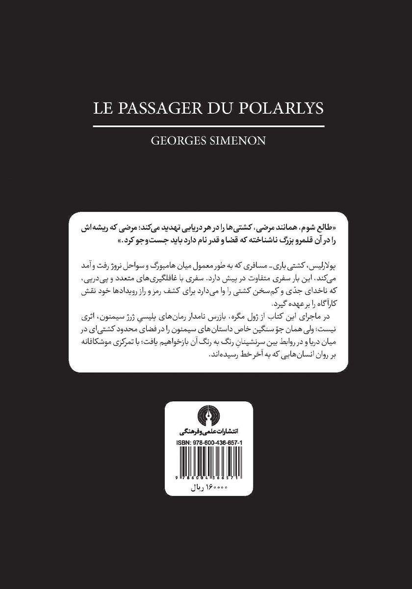 پشت جلد کتاب مسافر کشتی پولارلیس
