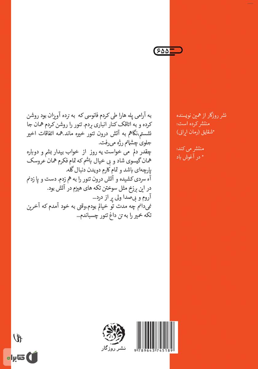 پشت جلد کتاب غبار غروب