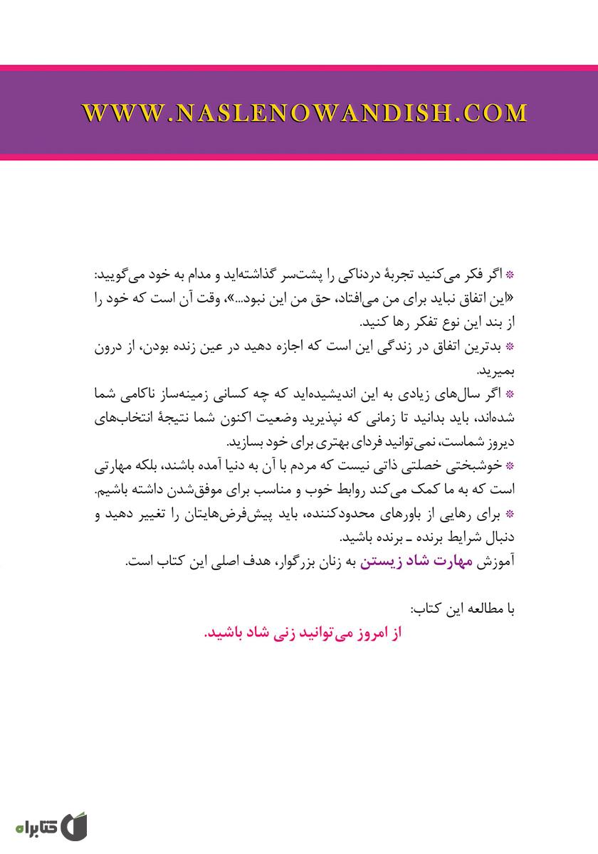 پشت جلد کتاب تسلیم نشو بانو... تو شگفتانگیزی: شادی را زندگی کن