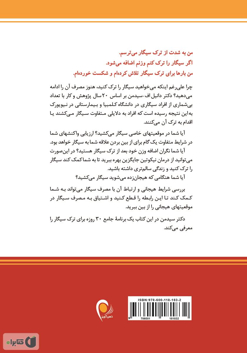 پشت جلد کتاب برنامه 30 روزه برای ترک سیگار