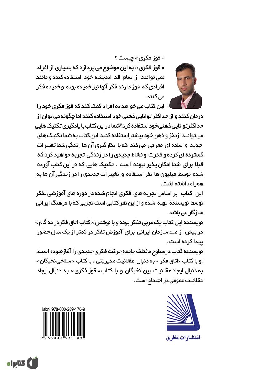 پشت جلد کتاب کتاب قوز فکری (جلد دوم)