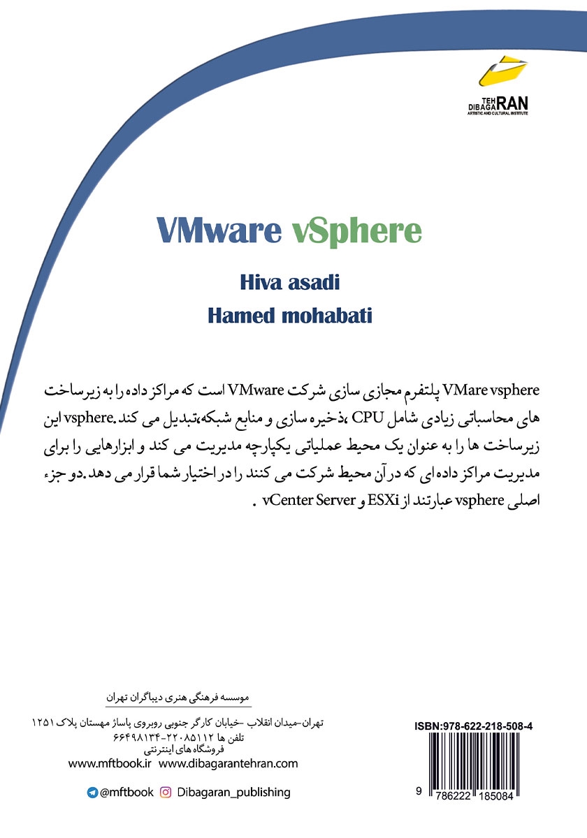پشت جلد کتاب کتاب آموزش جامع VMWare vsphere