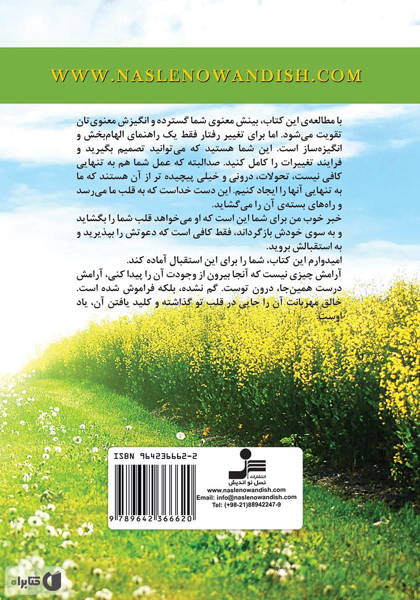 پشت جلد کتاب آرامش معنوی