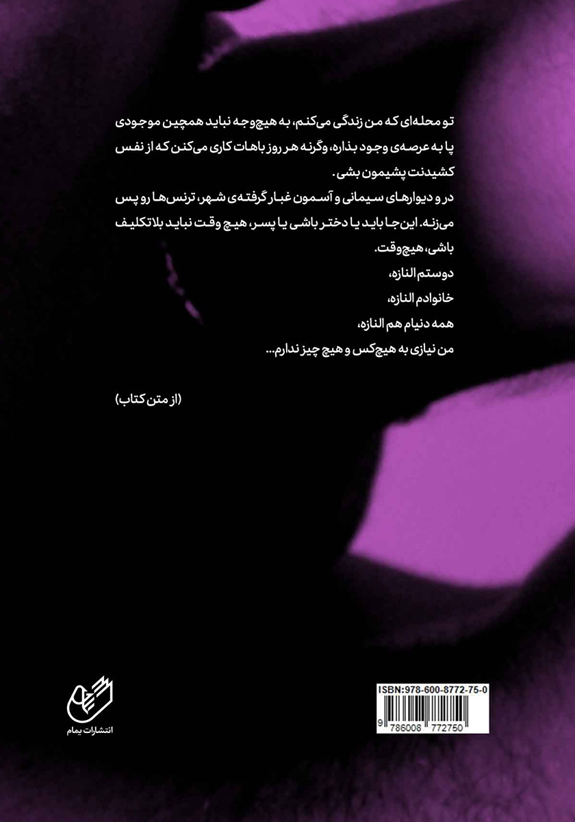 پشت جلد کتاب من با تو مرد شدم