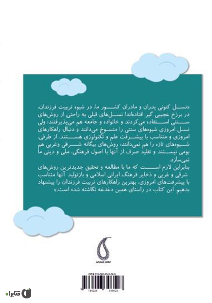 پشت جلد کتاب چگونه در خانه‌های کوچک فرزندان بزرگ منش تربیت کنیم؟