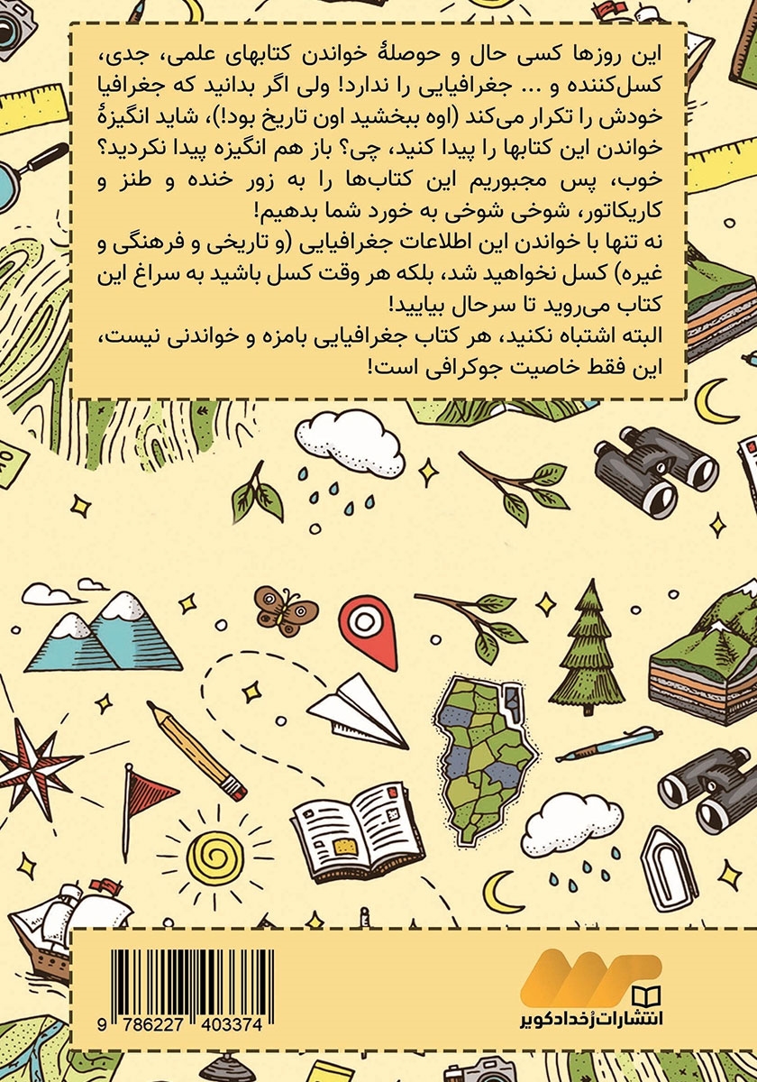 پشت جلد کتاب جوکرافی: نکات بامزه دربارهی کشورها - جلد اول: آسیا
