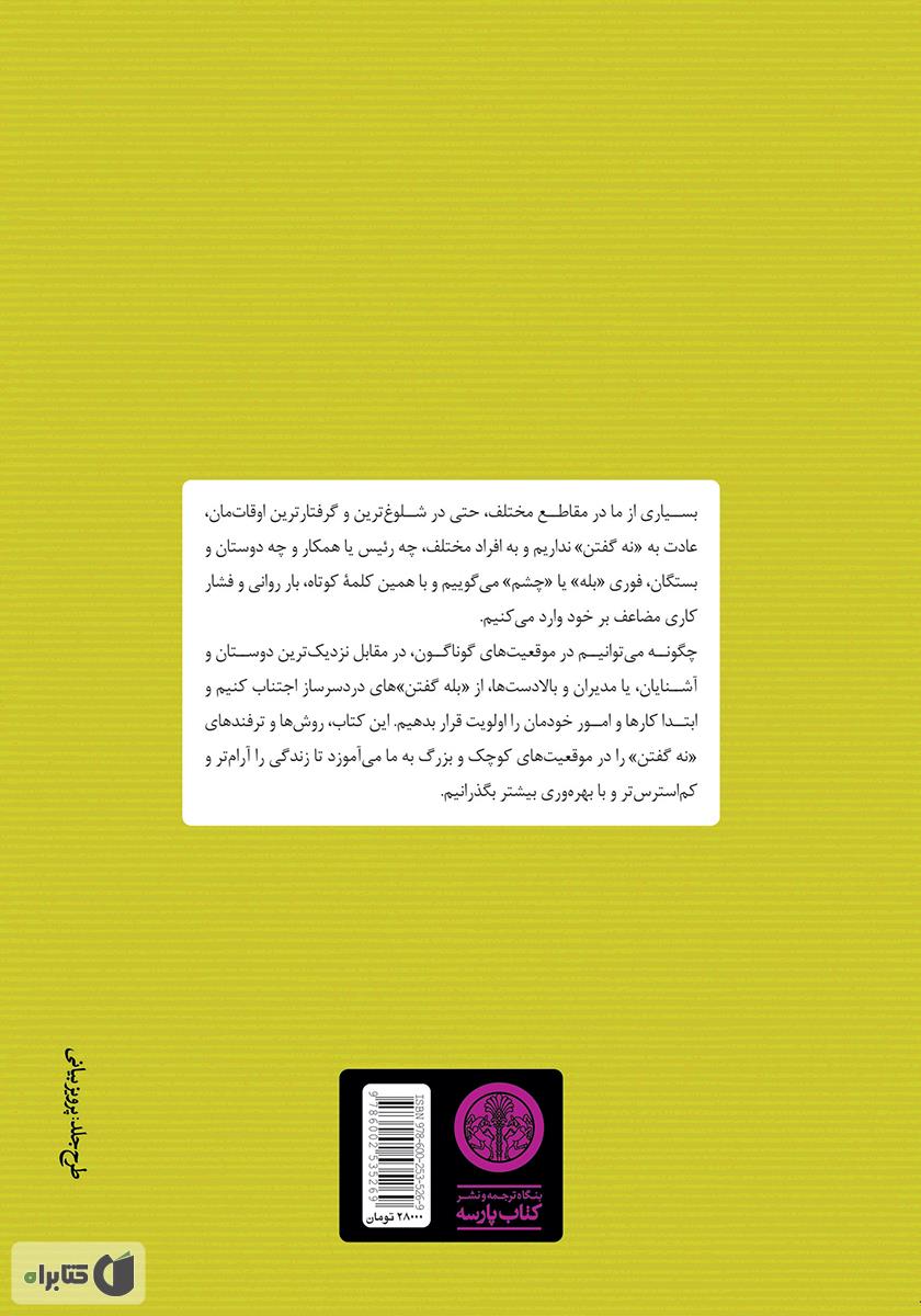 پشت جلد کتاب هنر نه گفتن: بدون احساس گناه