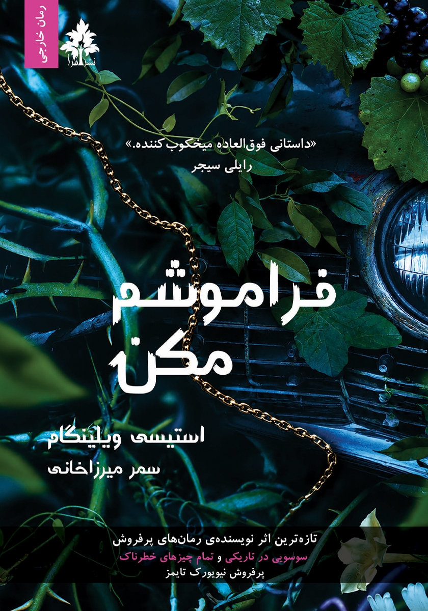 جلد کتاب کتاب فراموشم مکن