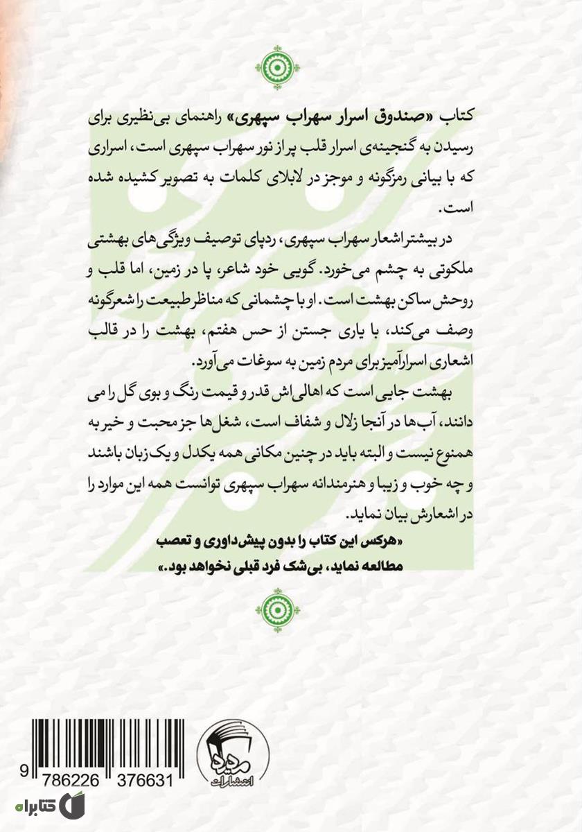 پشت جلد کتاب صندوق اسرار سهراب سپهری: تفسیر اشعار عمیق، به زبان ساده‌ی شاعرانه و عارفانه