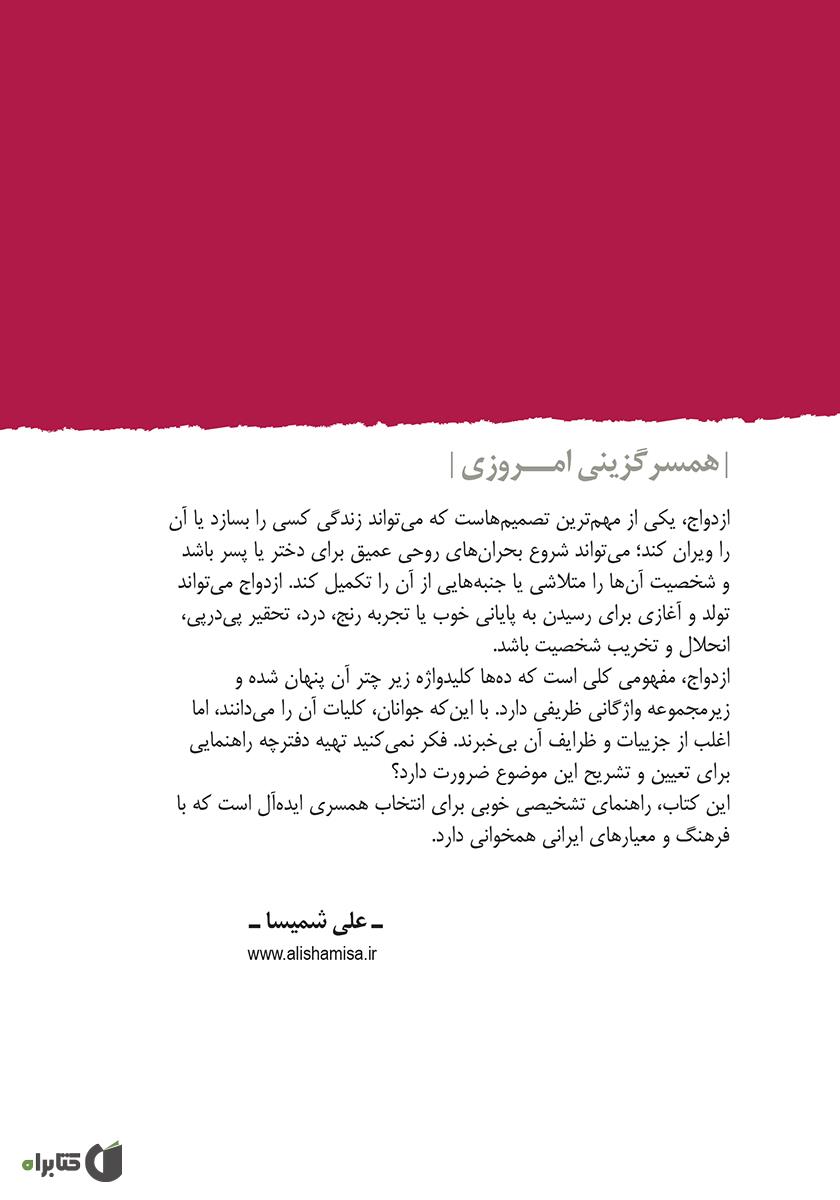 پشت جلد کتاب همسرگزینی امروزی