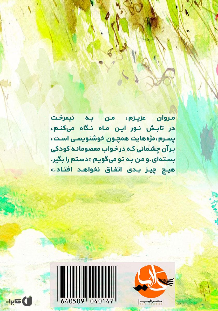 پشت جلد کتاب دعای دریا