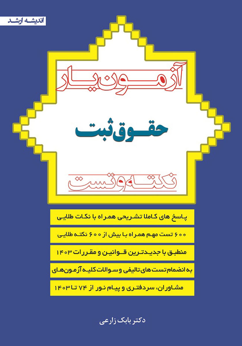 جلد کتاب کتاب آزمون یار حقوق ثبت