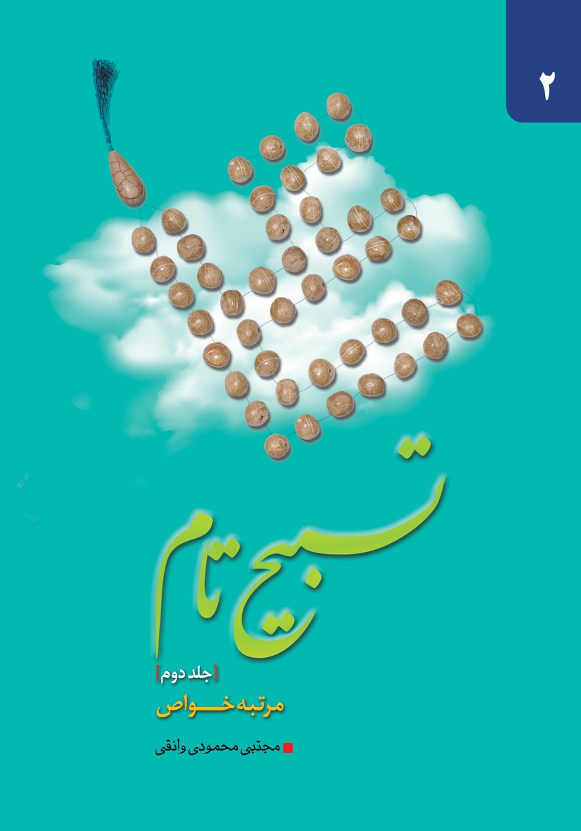 جلد کتاب کتاب تسبیح تام - جلد دوم