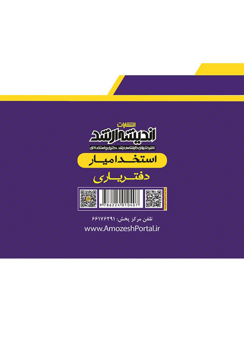 پشت جلد کتاب کتاب استخدام یار دفتریاری