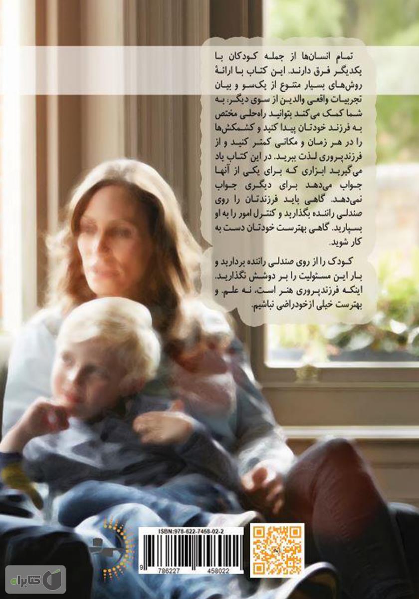 پشت جلد کتاب به کوچولوها گفتن، از کوچولوها شنیدن: راهنمایی نجات بخش برای مدارا کردن با کودکان دو تا هفت ساله