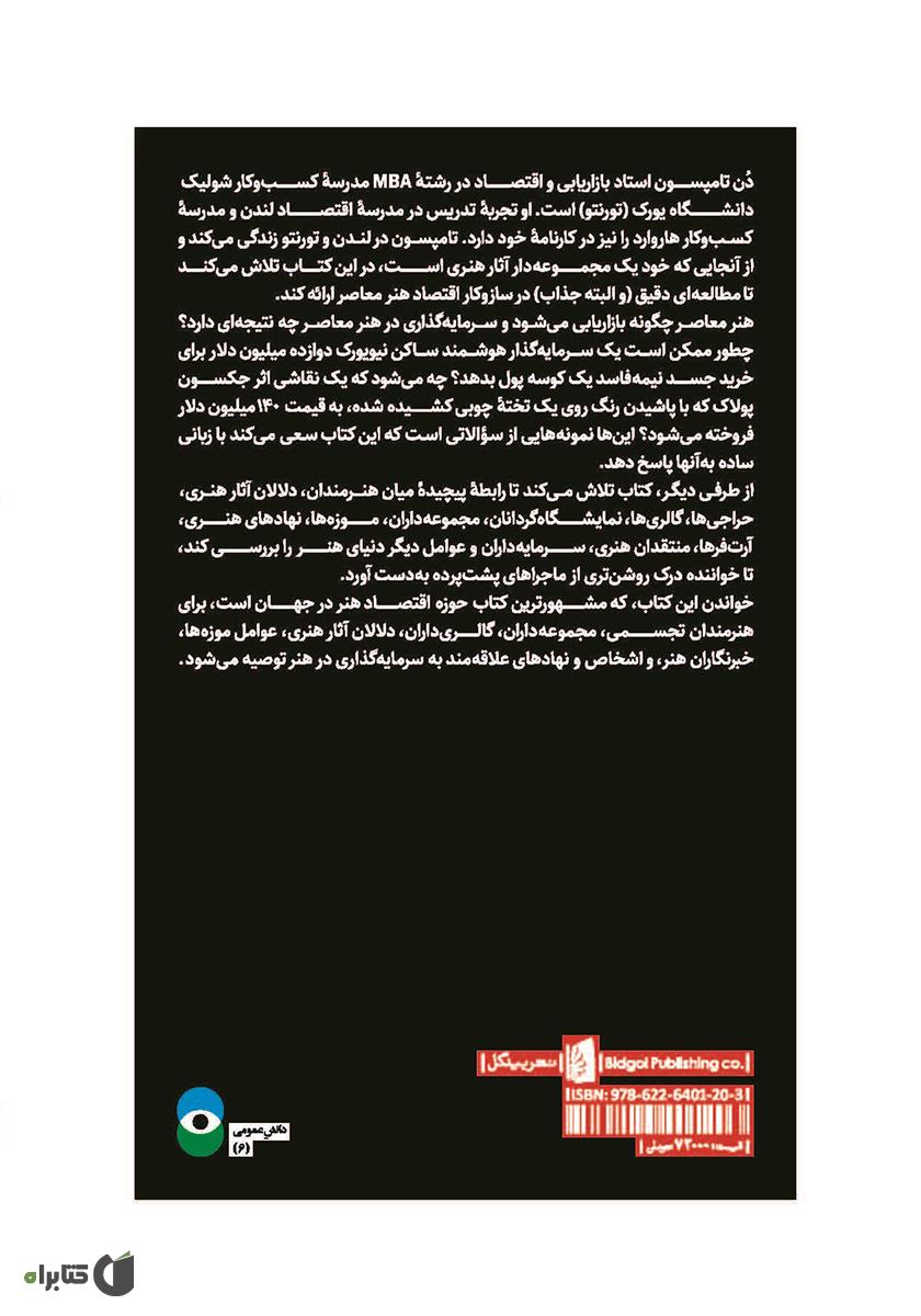 پشت جلد کتاب کوسه شکم پر 12 میلیون دلاری: پرونده‌ای درباره اقتصاد سردرگم هنر معاصر