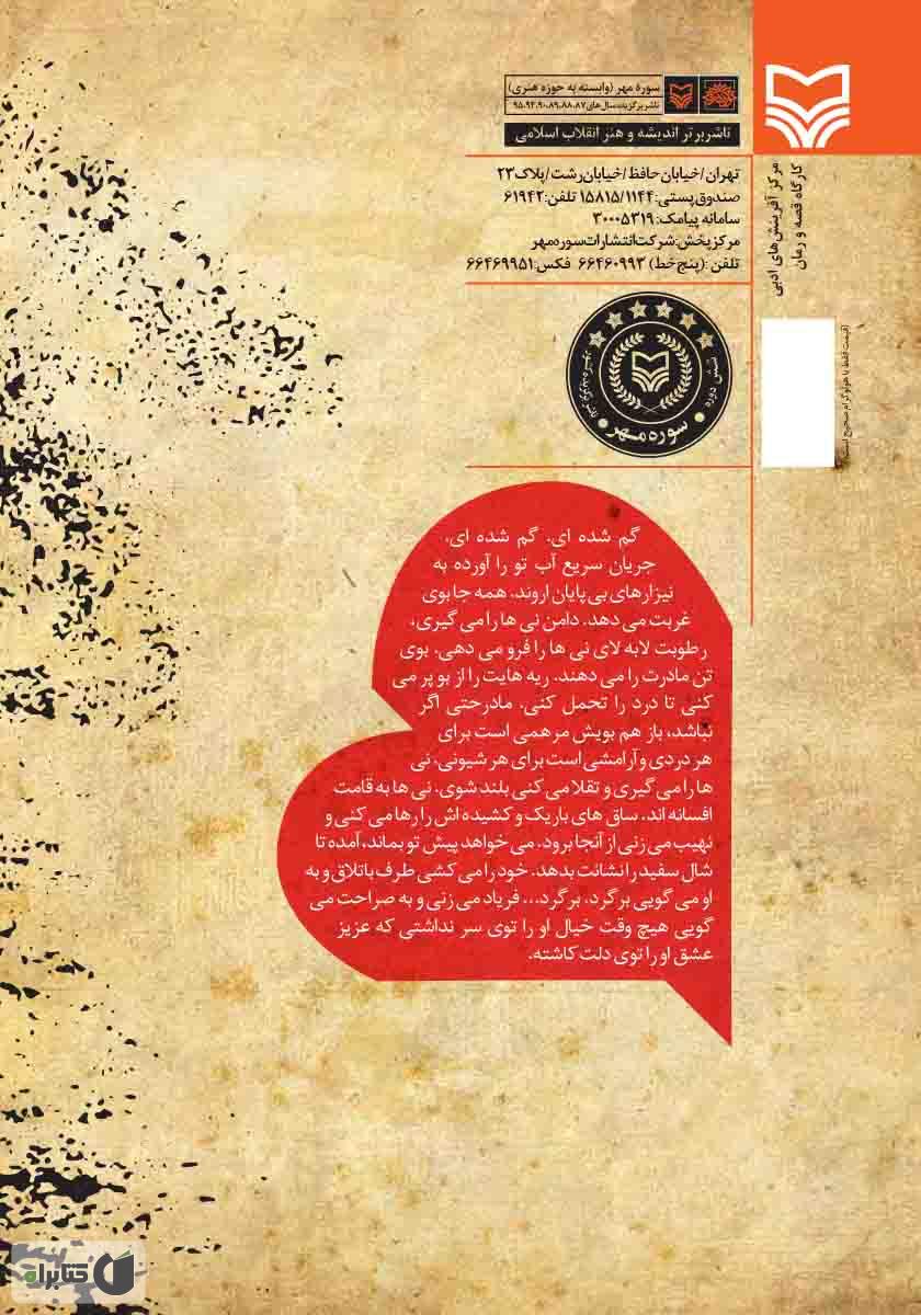 پشت جلد کتاب من عاشق افسانه نیستم