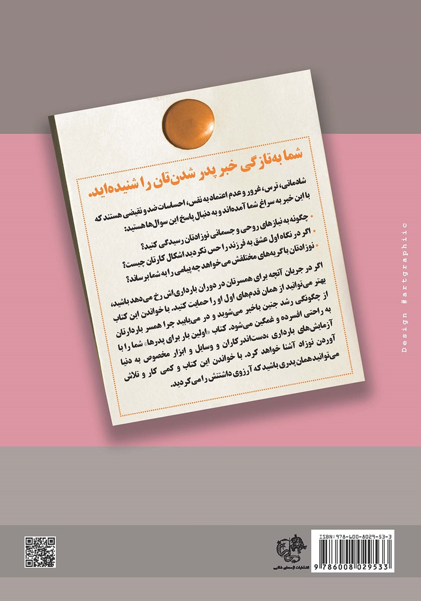 پشت جلد کتاب آنچه مردان درباره‌ی بارداری نمی‌دانند