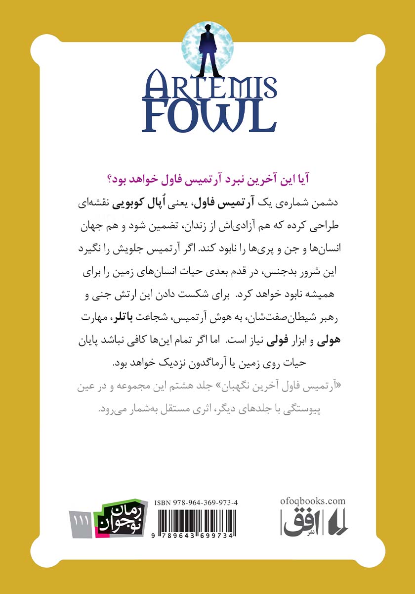 پشت جلد کتاب آرتمیس فاول 8: آخرین نگهبان