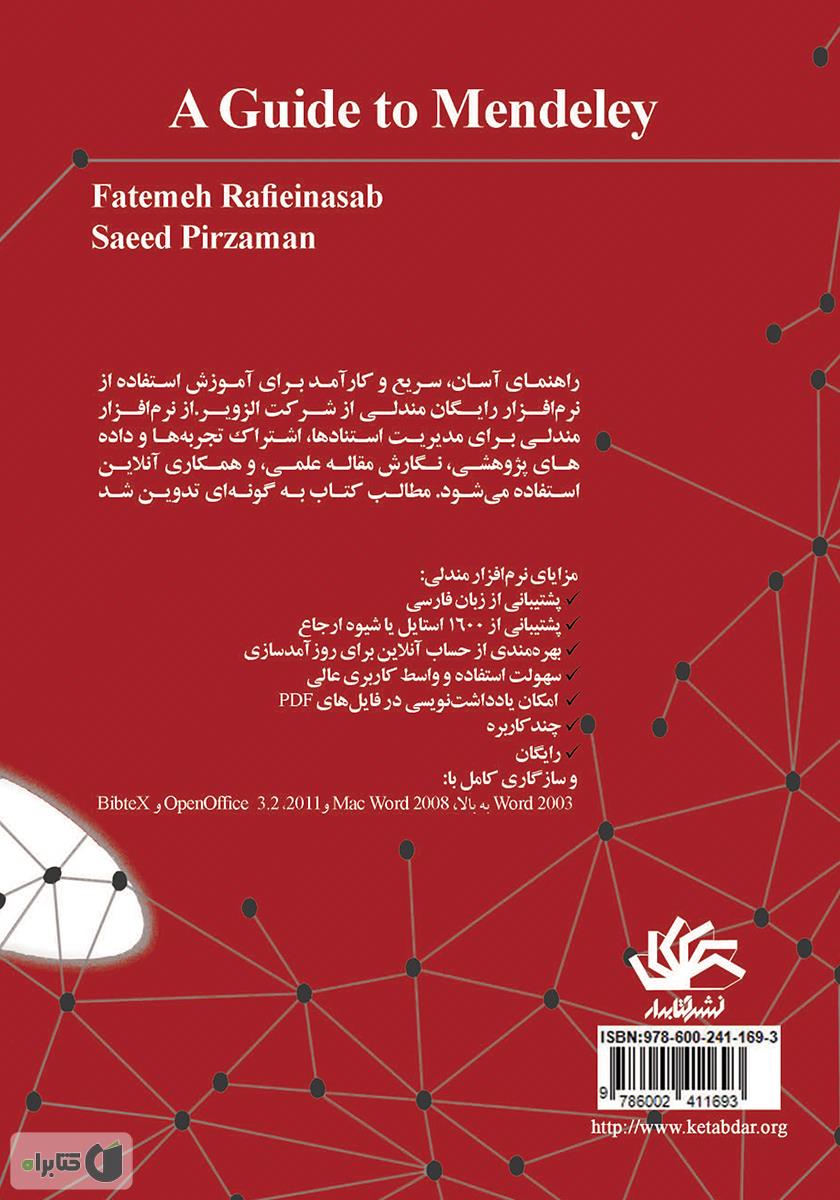 پشت جلد کتاب آشنایی با نرمافزار مندلی Mendeley