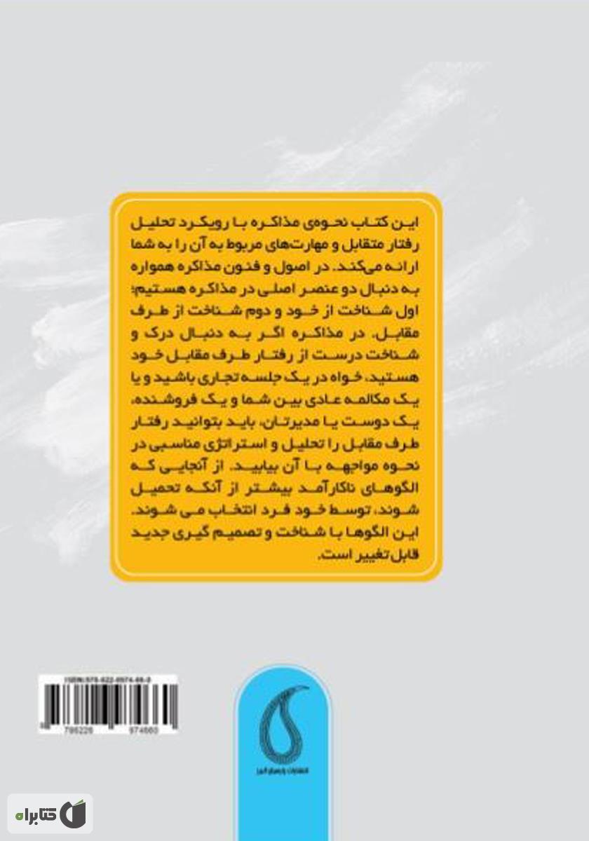 پشت جلد کتاب اصول و فنون مذاکره با رویکرد تحلیل رفتار متقابل (TA)