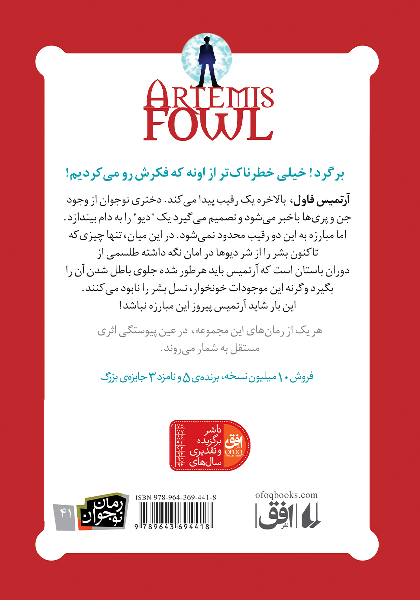 پشت جلد کتاب آرتمیس فاول و مهاجران گمشده