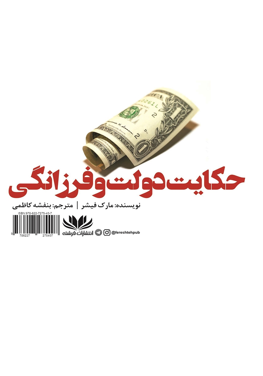 پشت جلد کتاب کتاب حکایت دولت و فرزانگی