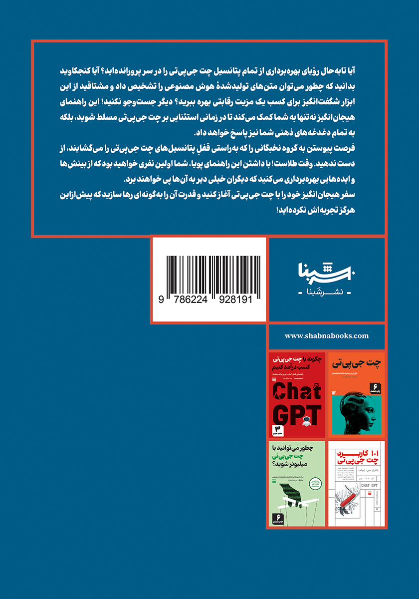 پشت جلد کتاب کتاب آموزش حرفهای چت جی پی تی در 3 روز