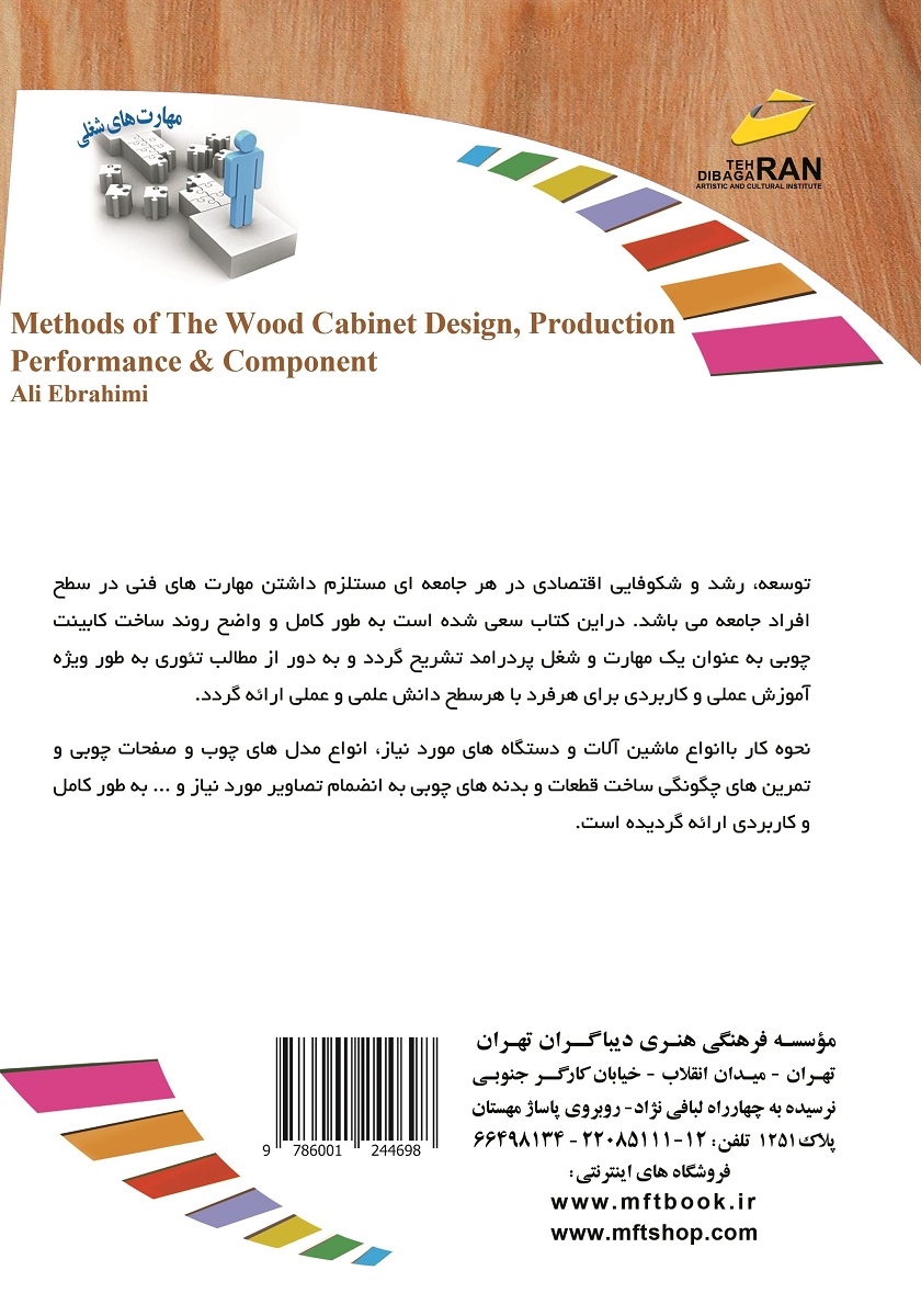 پشت جلد کتاب طراحی، ساخت و اجرای کابینت چوبی