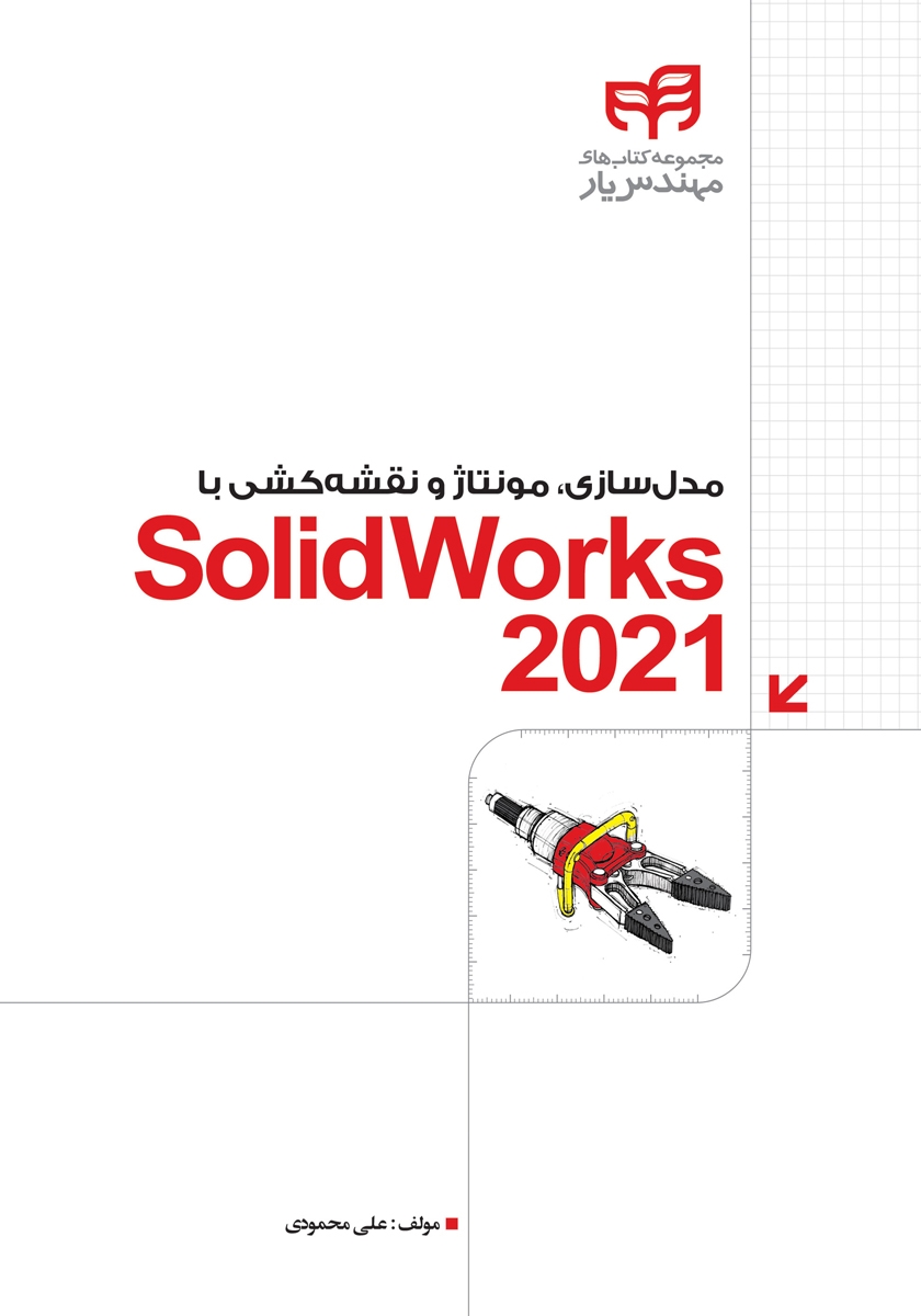 کتاب مدل سازی، مونتاژ و نقشه کشی با SolidWorks 2021