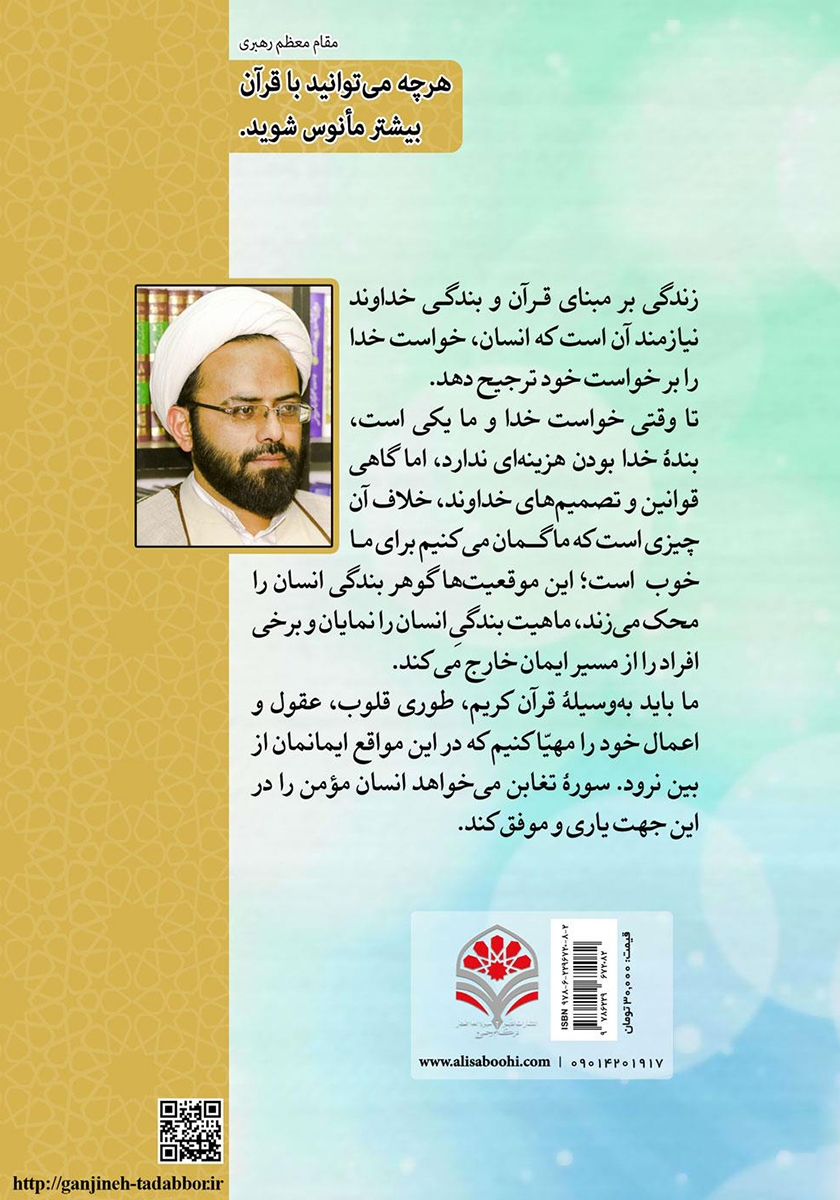 پشت جلد کتاب کتاب چگونه در سختیها ایمان خود را حفظ کنیم؟