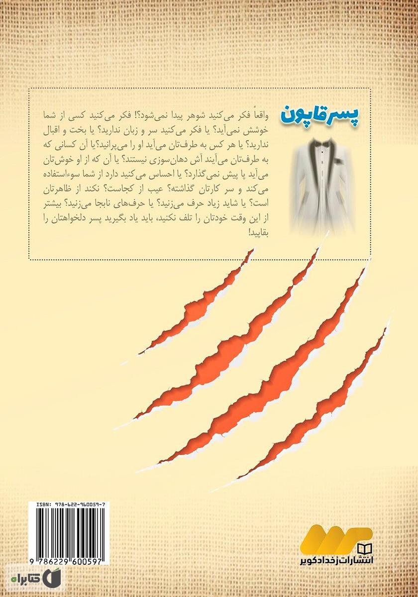 پشت جلد کتاب پسر قاپون (روشهای عملی شکار شوهر)