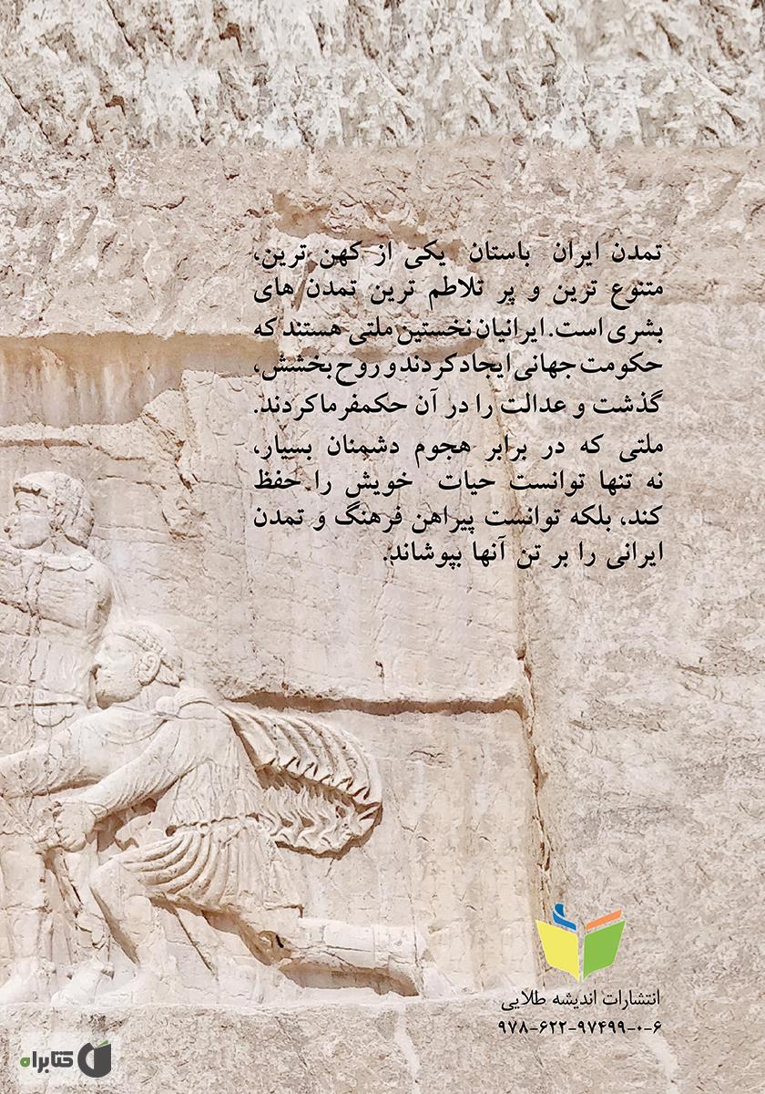 پشت جلد کتاب ایران ما: نگاهی به تاریخ ایران پیش از اسلام