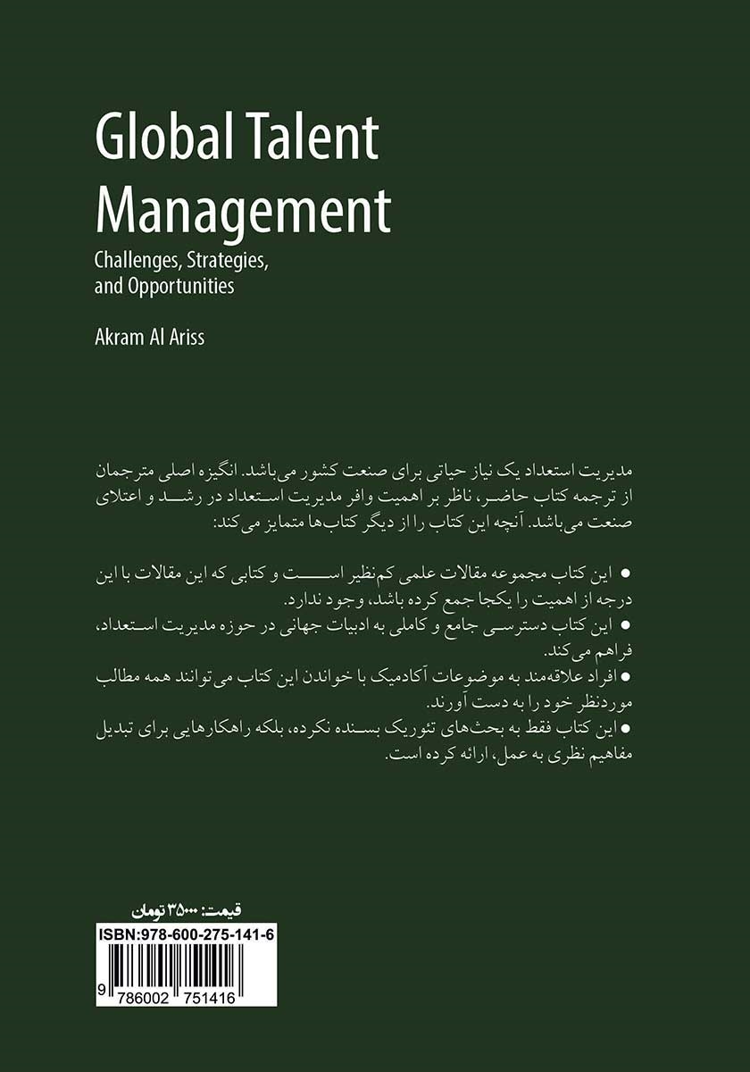 پشت جلد کتاب مدیریت استعداد جهانی