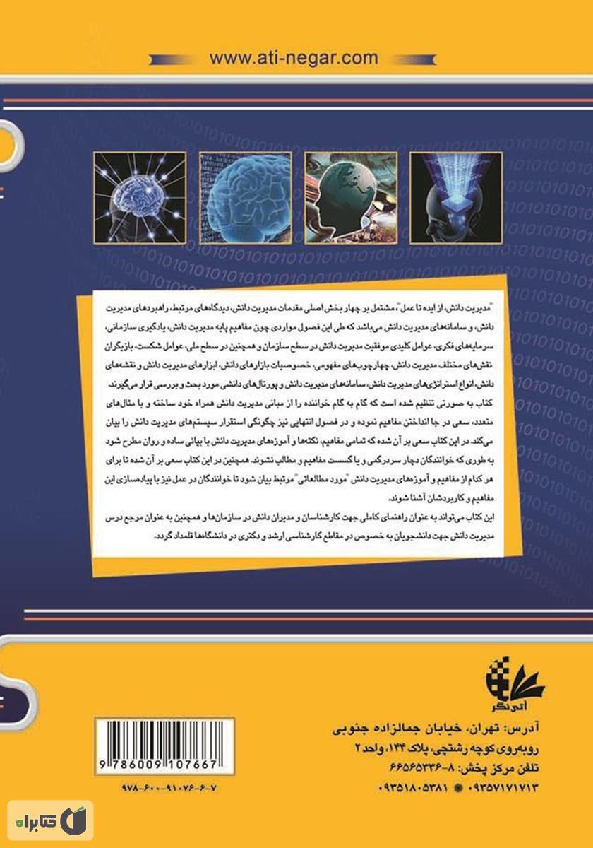 پشت جلد کتاب مدیریت دانش از ایده تا عمل