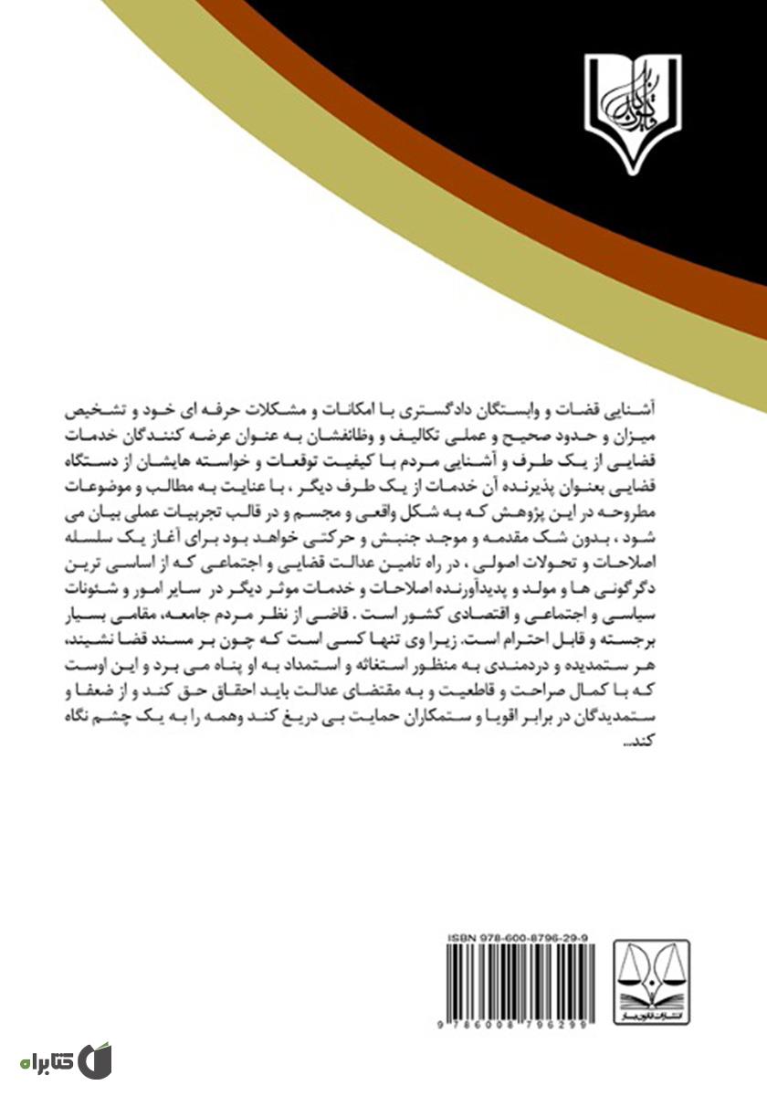 پشت جلد کتاب کتاب جرائم و تخلفات انتظامی قضات و دادرسان