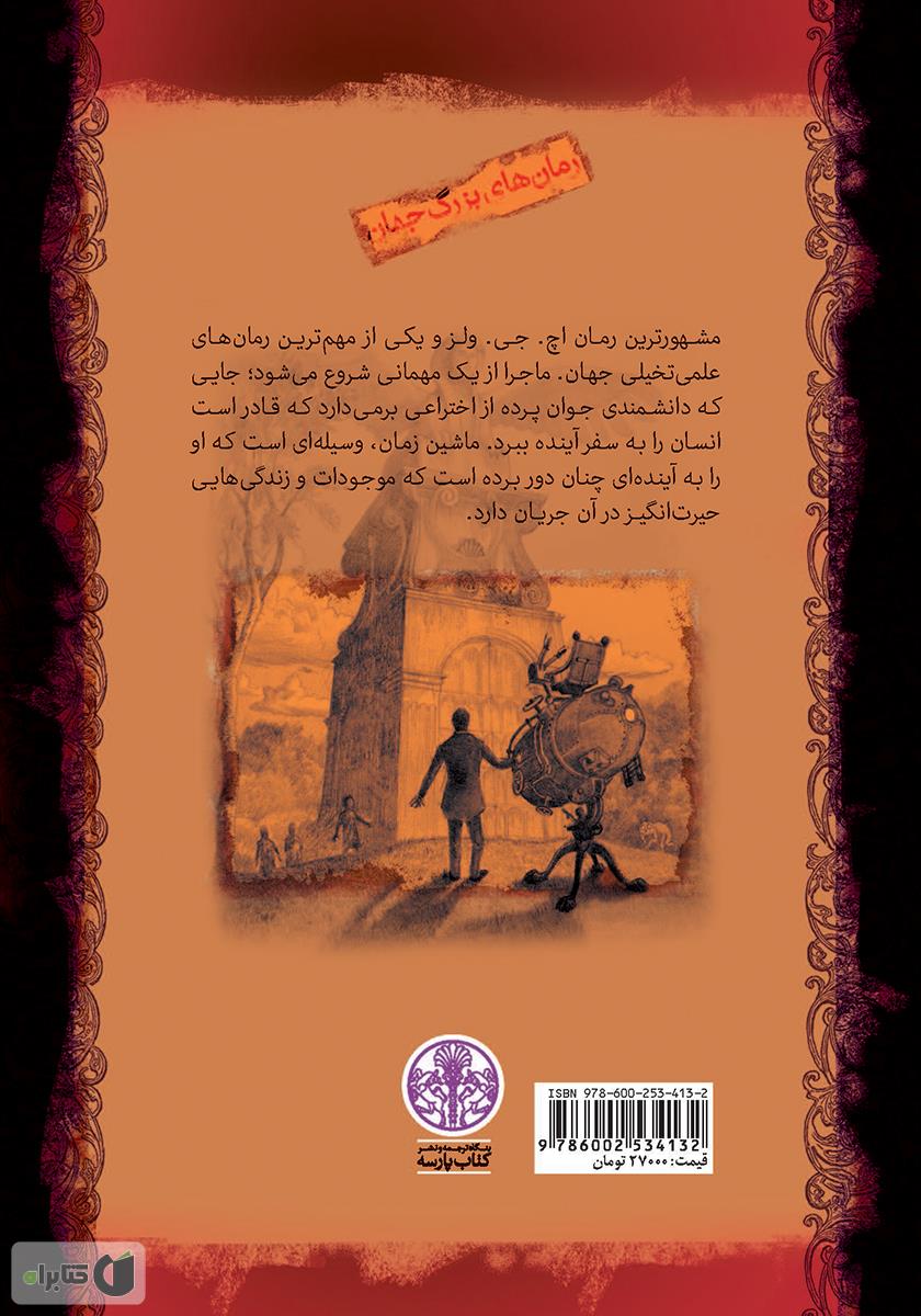 پشت جلد کتاب ماشین زمان