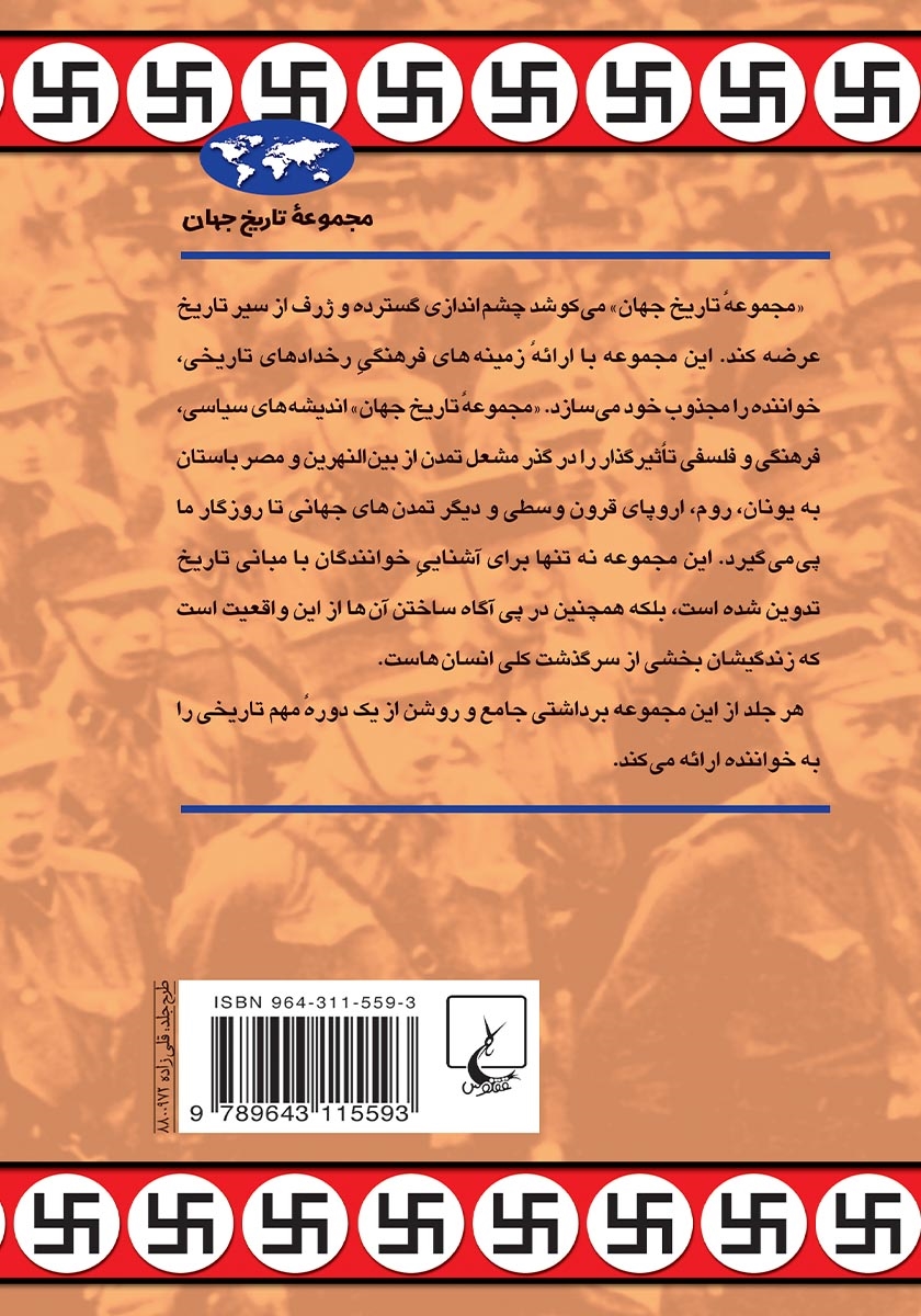 پشت جلد کتاب امپراتوری هیتلر