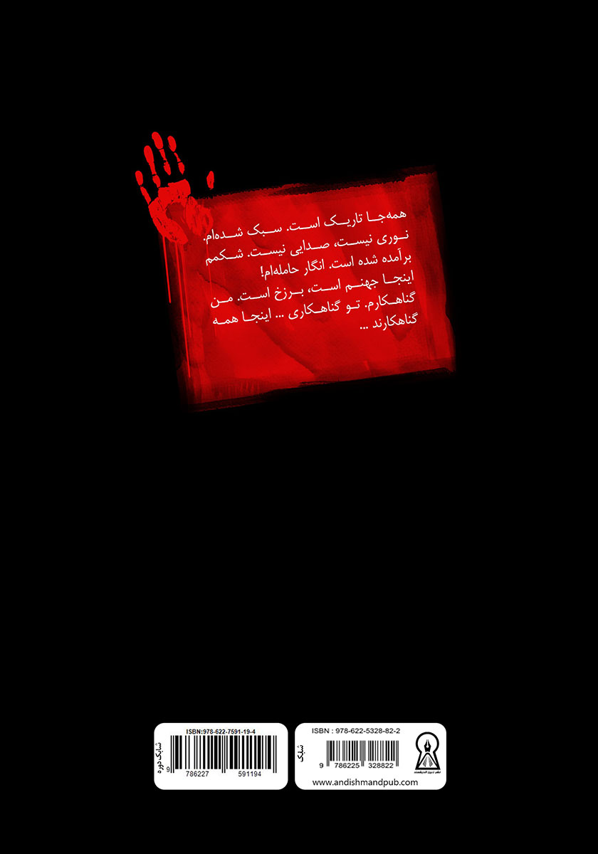 پشت جلد کتاب داوطلبان مرگ 6