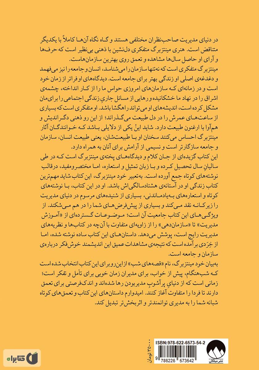 پشت جلد کتاب قصههای شب برای مدیران
